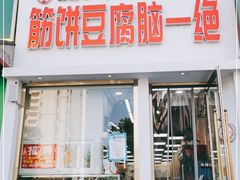 门面-筋饼豆腐脑一绝