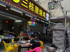-三栋屋烧鸡