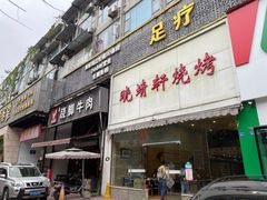 -晓靖轩烧烤(沙河风情店)