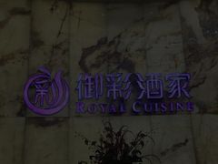 -御彩酒家(东风东路店)