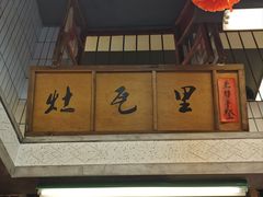 -堂瓦里·33年传统赣菜(第一街区店)