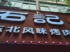 -石记东北风味烤肉店(子固路店)