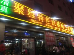 门面-聚雅美食
