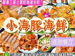 -小海豚·老字号海鲜餐厅(三亚湾店)