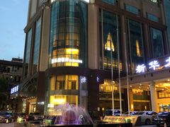 -武汉新华大饭店