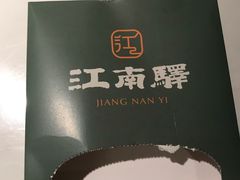 -江南驿·二十余年创意杭帮味(良渚玉鸟集店)