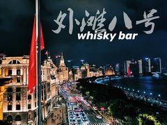 景观位-外滩8号 whisky bar(金延大厦店)