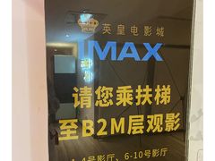 -英皇电影城(英皇集团中心IMAX店)