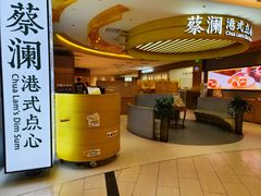 -蔡澜点心·粤菜(嘉里中心店)