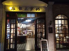 门面-和平菓局(王府井店)