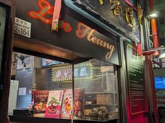 -香港蓮香樓(中環店)