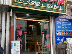 -张四烤羊肉(西藏自治区拉萨市丹杰林巷店)