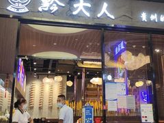 门面-黔大人·贵州花溪牛肉粉(宝能太古城店)