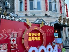 -老鼎丰(靖宇街总店)