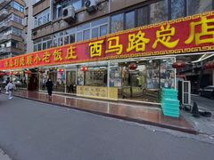 -利德顺小老饭庄(西马路店)
