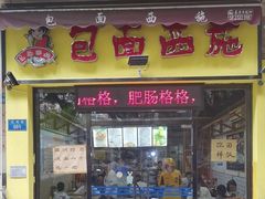 -包面西施(黄泥磅总店)