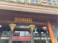 门面-香云轩·顺德菜(香云纱园林酒店店)