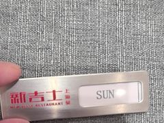 -新吉士·上海菜(浦东LCM置汇旭辉店)
