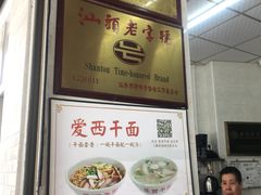门面-非遗·爱西干面(小公园总店)