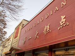 门面-一大糕点(纬六路店)