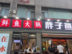 -胖子鱼·油泼甘谷辣子炝活鱼(秦州407店)
