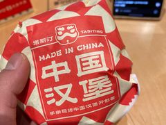 -塔斯汀中国汉堡(员村店)
