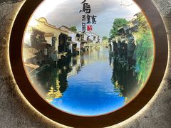 -乌镇景区