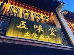 -五味堂·江浙土菜(月河特色店)