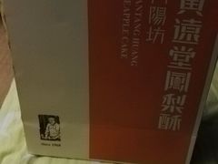 -黄远堂凤梨酥·伴手礼(中山路六店)