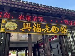 -兴福老面馆(寺路街店)