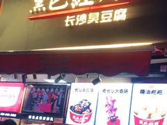 门面-黑色经典臭豆腐·湖南特产(步行街店)