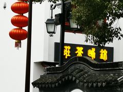 -安亭老街
