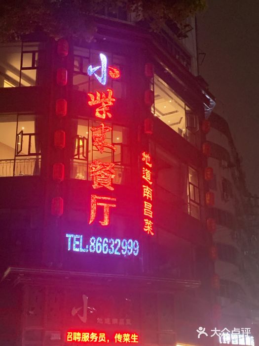 小柴米·传统江西菜(万寿宫店)门面图片