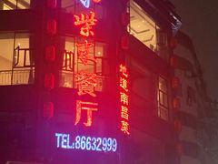 门面-小柴米·传统江西菜(万寿宫店)
