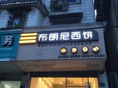 -布朗尼西饼(粮道街店)