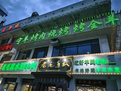 -老毛手抓·盐池滩羊非遗手抓(宁夏总店)