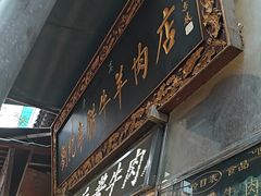 -刘纪孝腊牛羊肉(北广济街店)
