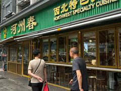 -河州春清真西北特色美食(虎踞路店)