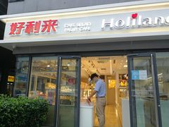 门面-好利来(四惠店)