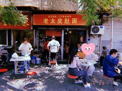 -老太皮肚面