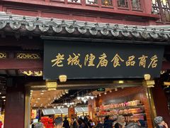 -老城隍庙食品商店(豫园商城店)