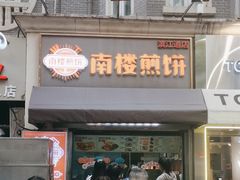 -南楼煎饼(滨江道店)