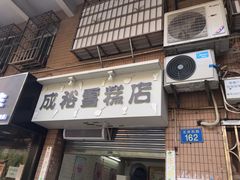 门面-成裕雪糕店(士多店)