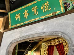 -锦府盐帮·侯宅(五棵松万达店)