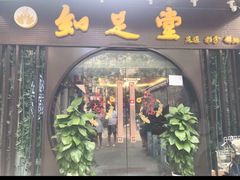 -知足堂养生会所(碑亭巷店)