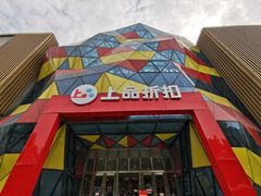 -上品折扣(回龙观店)