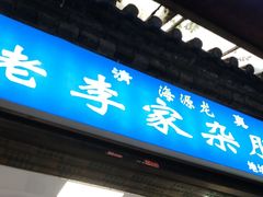 -老李家杂肝汤(回民街店)