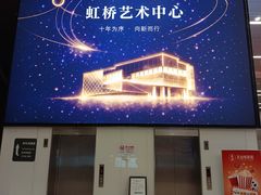 -虹桥艺术中心