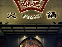 -潮庭牛肉火锅·骑楼私宴