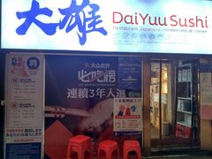 门面-大雄寿司(中华广场店)